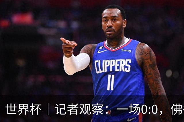 世界杯｜记者观察：一场0:0，佛得角为何如此振奋