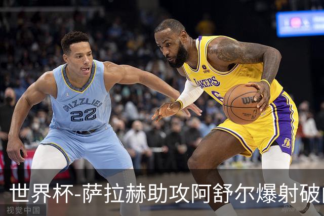 世界杯-萨拉赫助攻阿舒尔爆射破门 埃及半场1-0比利时