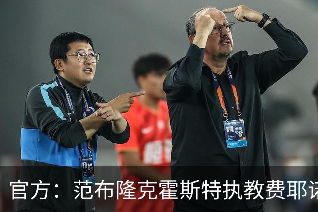 官方：范布隆克霍斯特执教费耶诺德，红军助教胡尔斯霍夫一同加盟